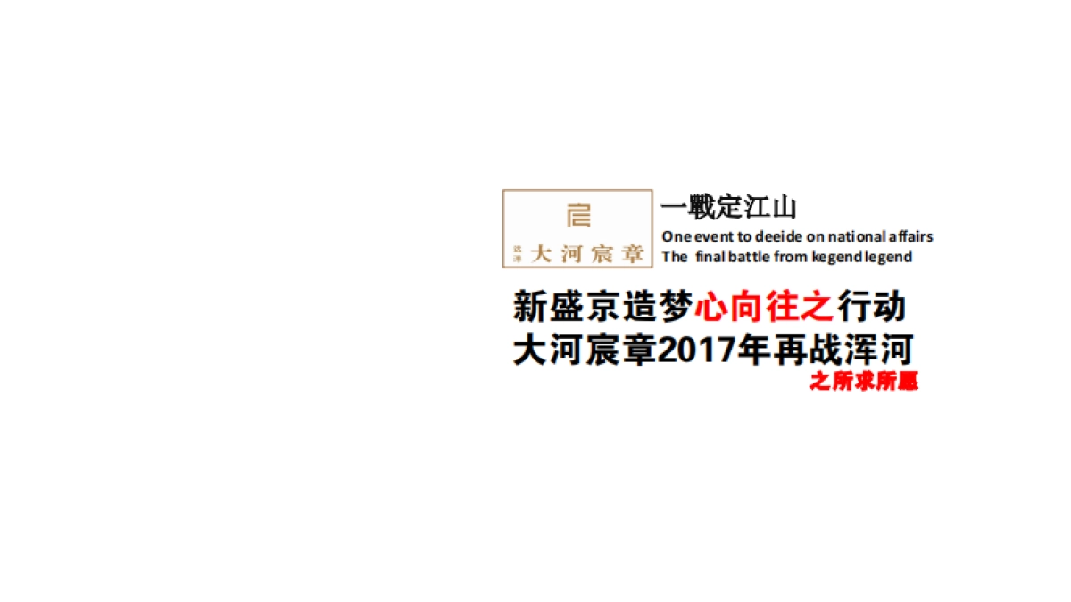 沈阳远洋大河宸章整合传播策略报告_第4页
