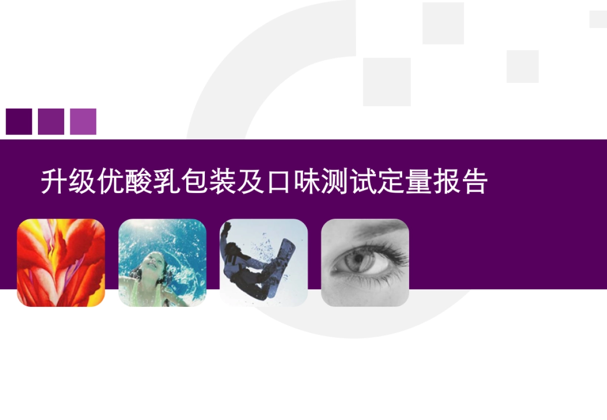 升级优酸乳包装及口味测试定量报告_第1页