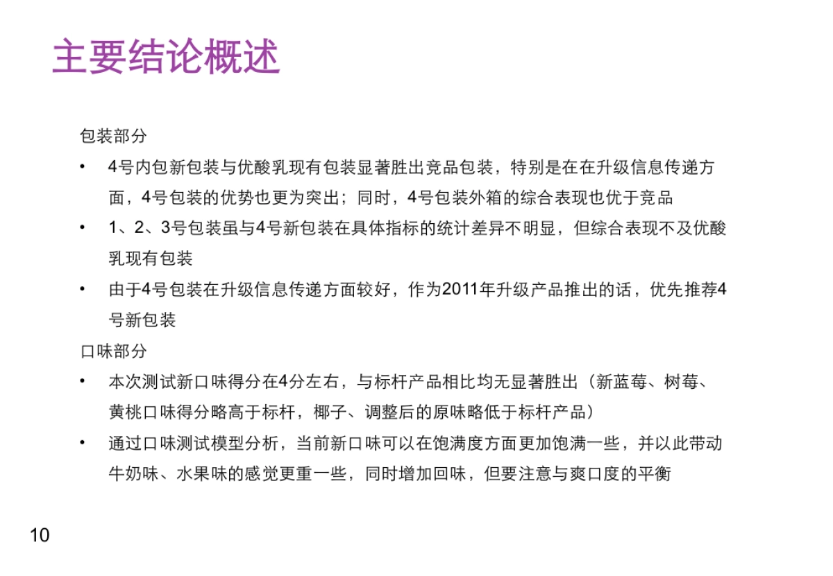 升级优酸乳包装及口味测试定量报告_第10页