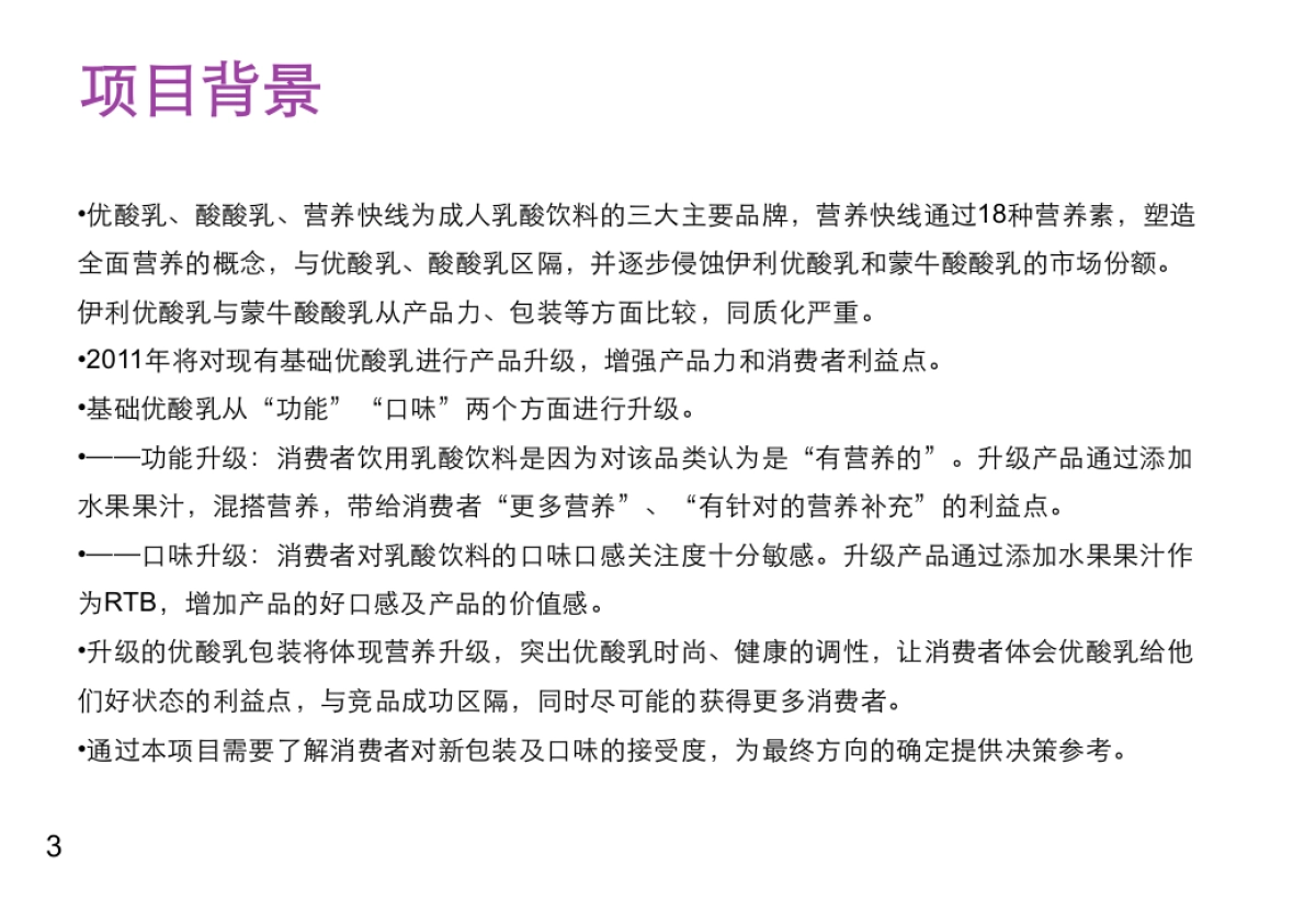 升级优酸乳包装及口味测试定量报告_第3页