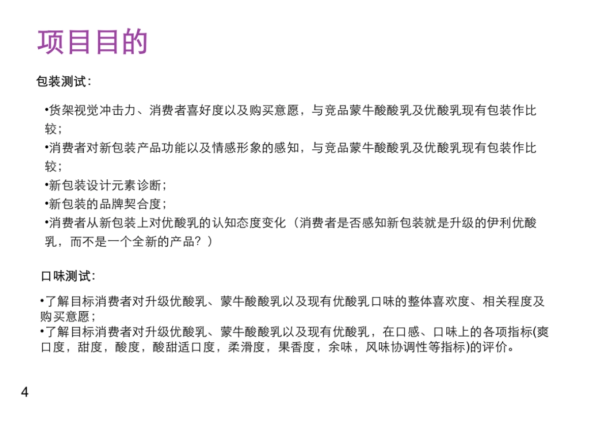 升级优酸乳包装及口味测试定量报告_第4页