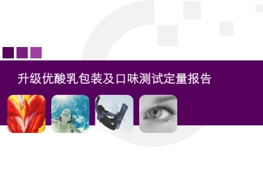升级优酸乳包装及口味测试定量报告