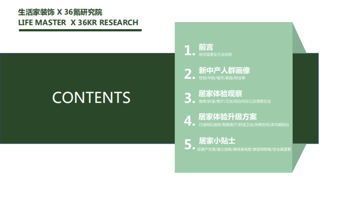 生活家装饰：美好生活绿皮书-36氪_第2页
