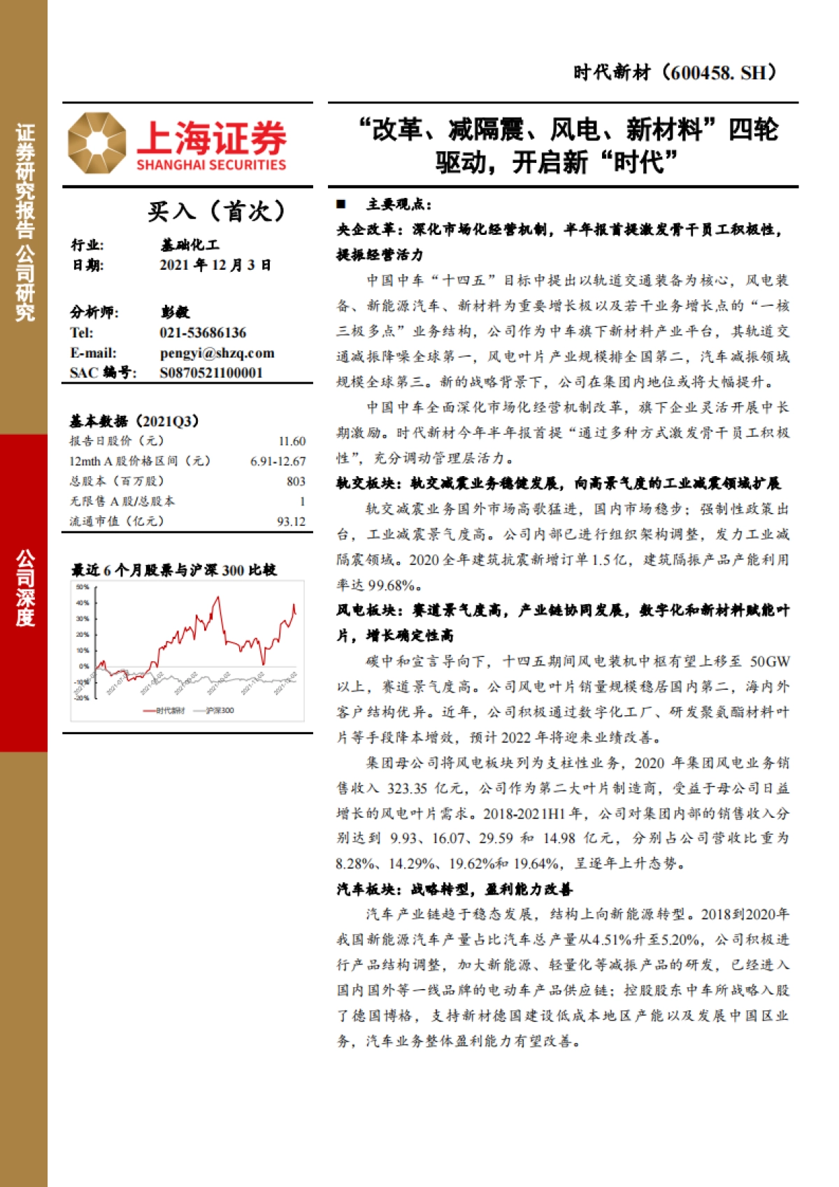时代新材_ “改革、减隔震、风电、新材料”四轮驱动,开启新“时代”_第1页