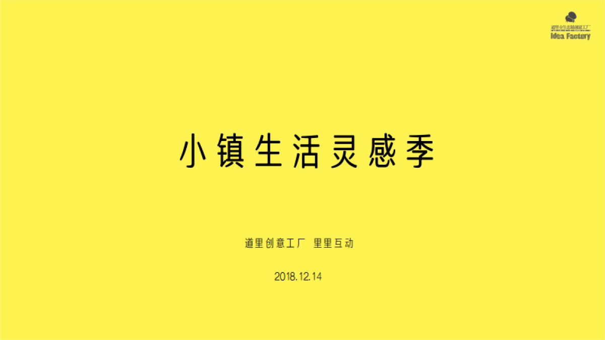 拾野川小镇生活灵感季方案_第3页