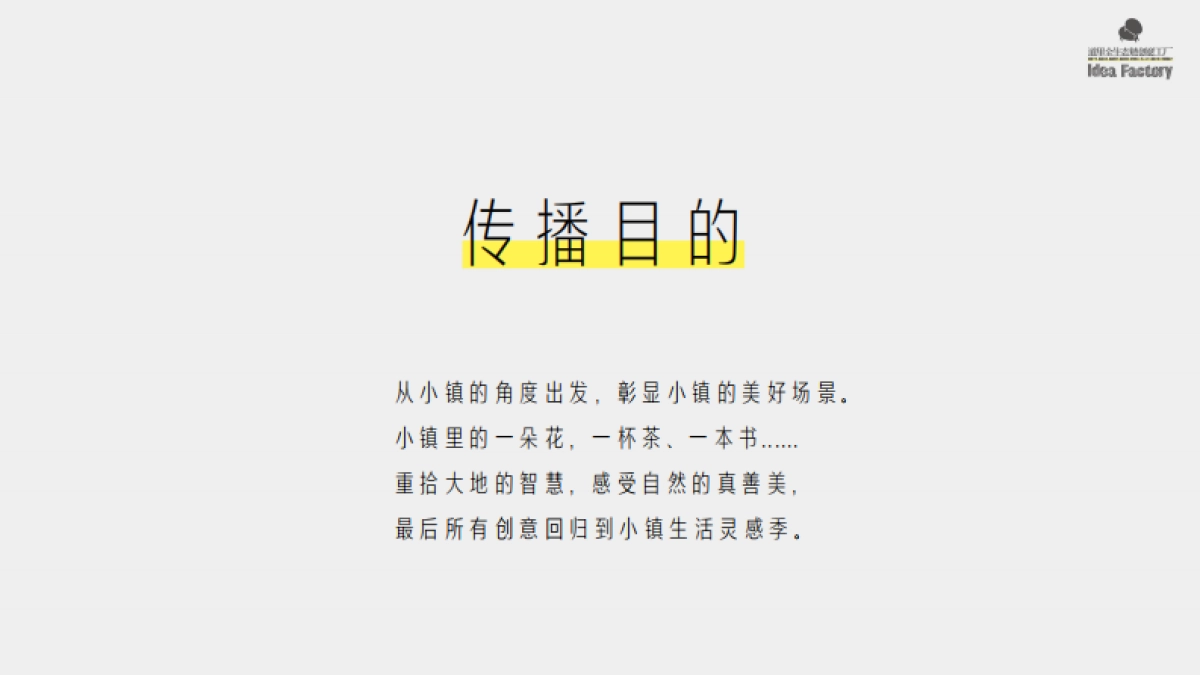 拾野川小镇生活灵感季方案_第4页