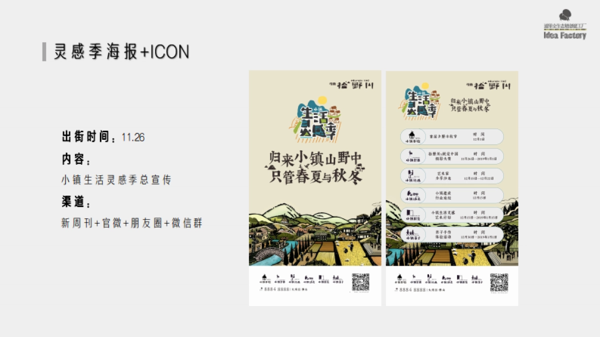 拾野川小镇生活灵感季方案_第9页