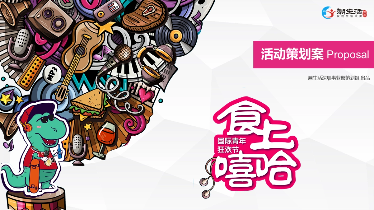 食上嘻哈·国际青年狂欢节_第1页