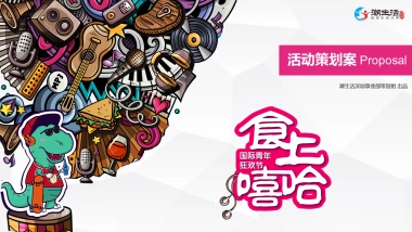 食上嘻哈·国际青年狂欢节