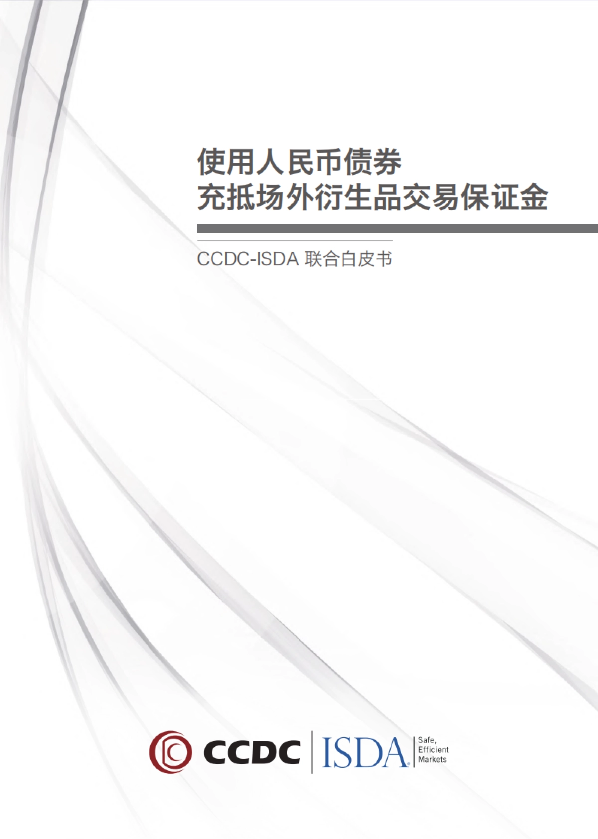 使用人民币债券充抵场外衍生品交易保证金联合白皮书-CCDC&ISDA-56页_第1页