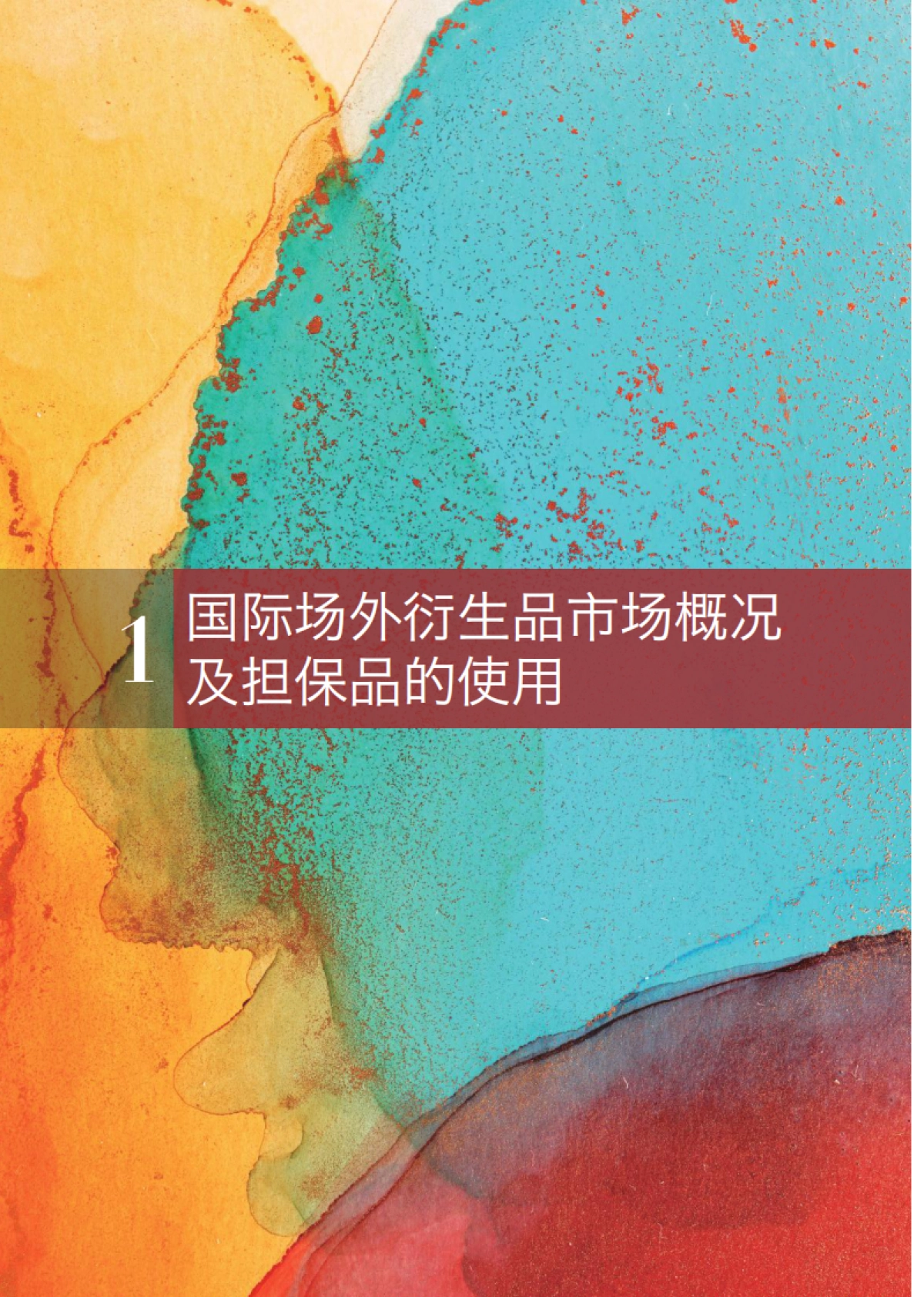 使用人民币债券充抵场外衍生品交易保证金联合白皮书-CCDC&ISDA-56页_第10页