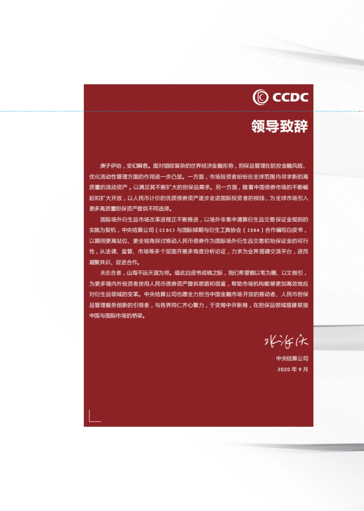 使用人民币债券充抵场外衍生品交易保证金联合白皮书-CCDC&ISDA-56页_第4页