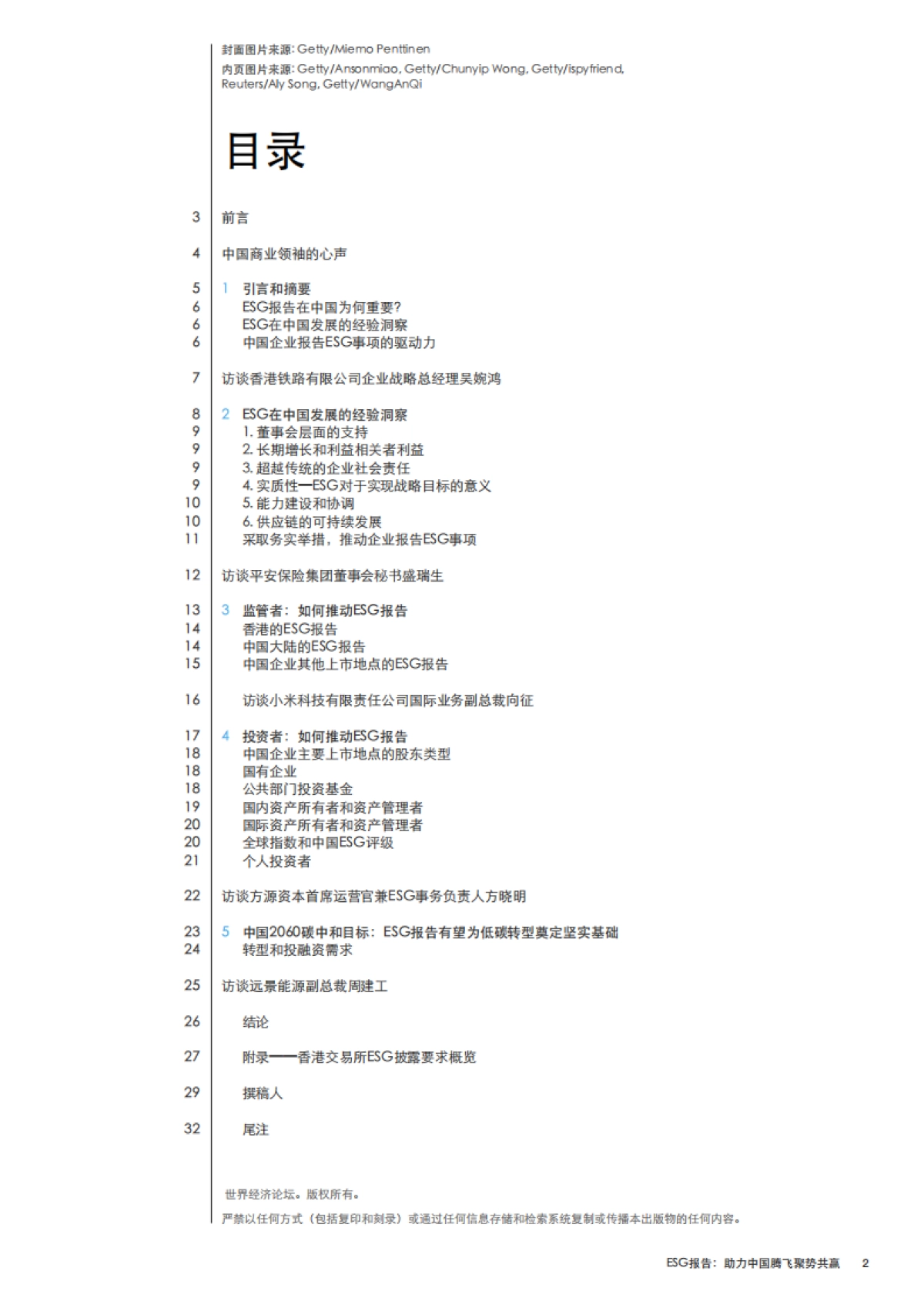 世界经济论坛《ESG报告：助力中国腾飞聚势共赢》_第2页