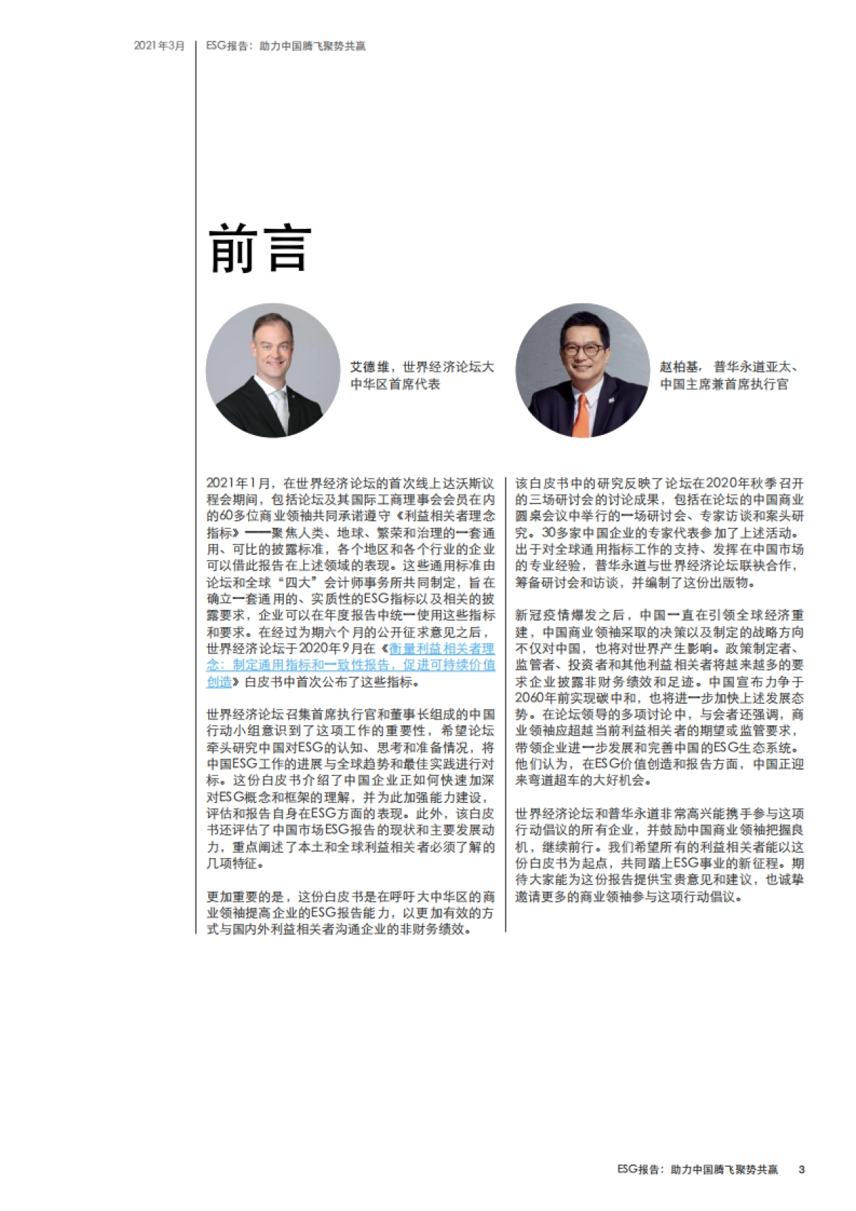 世界经济论坛《ESG报告：助力中国腾飞聚势共赢》_第3页