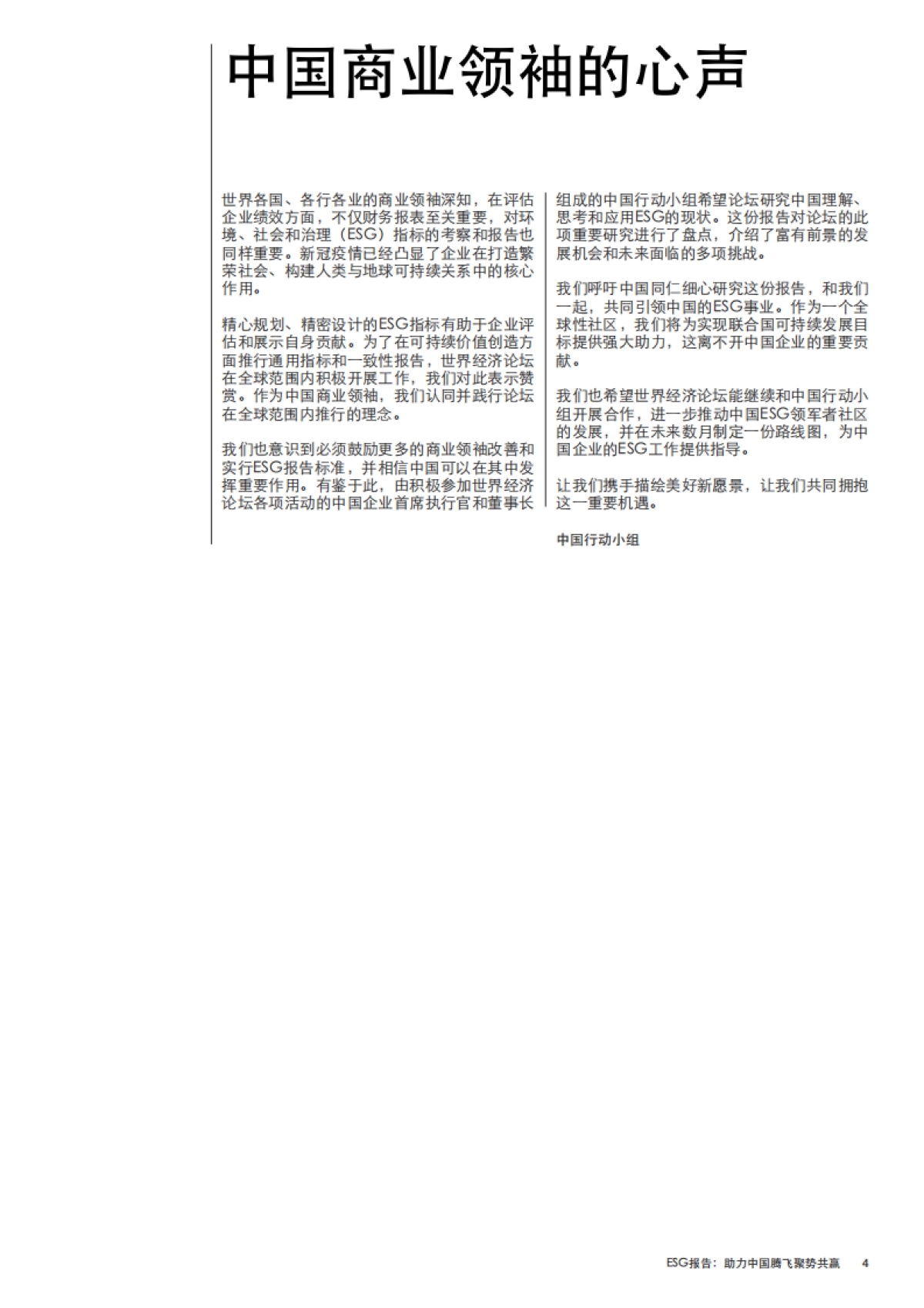 世界经济论坛《ESG报告：助力中国腾飞聚势共赢》_第4页