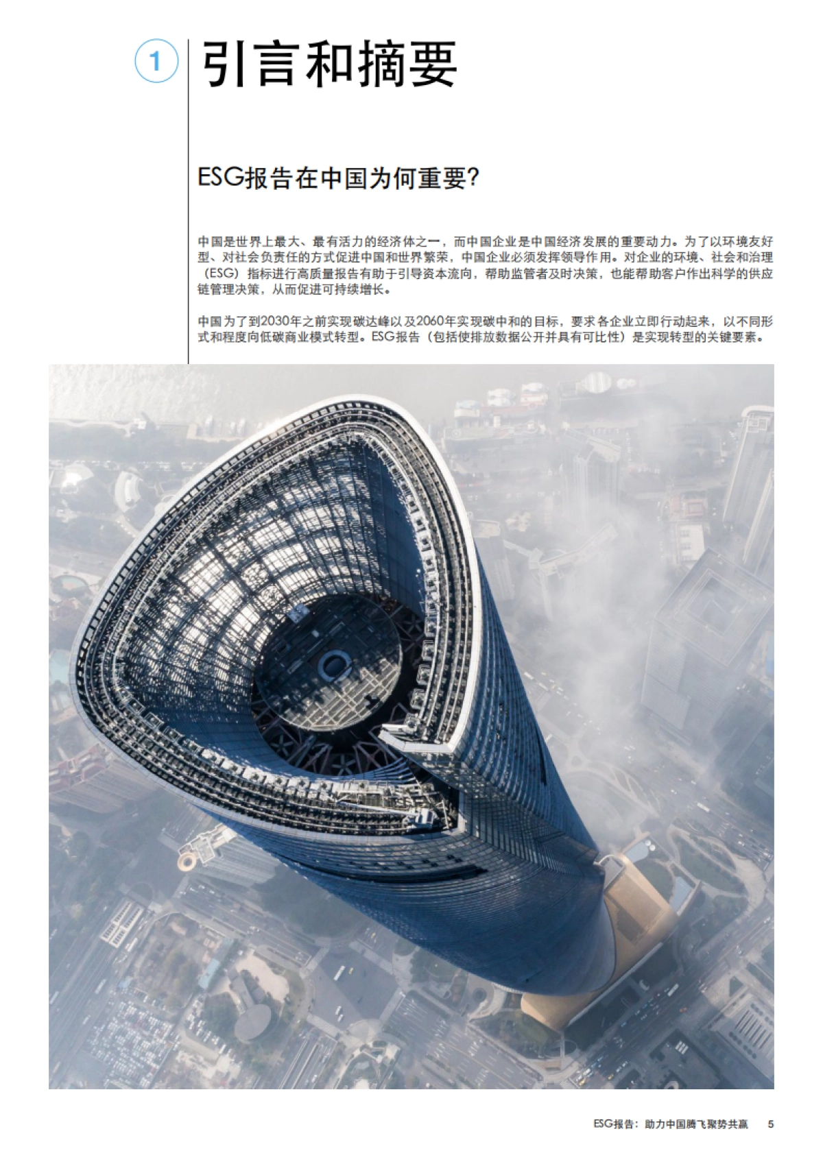 世界经济论坛《ESG报告：助力中国腾飞聚势共赢》_第5页