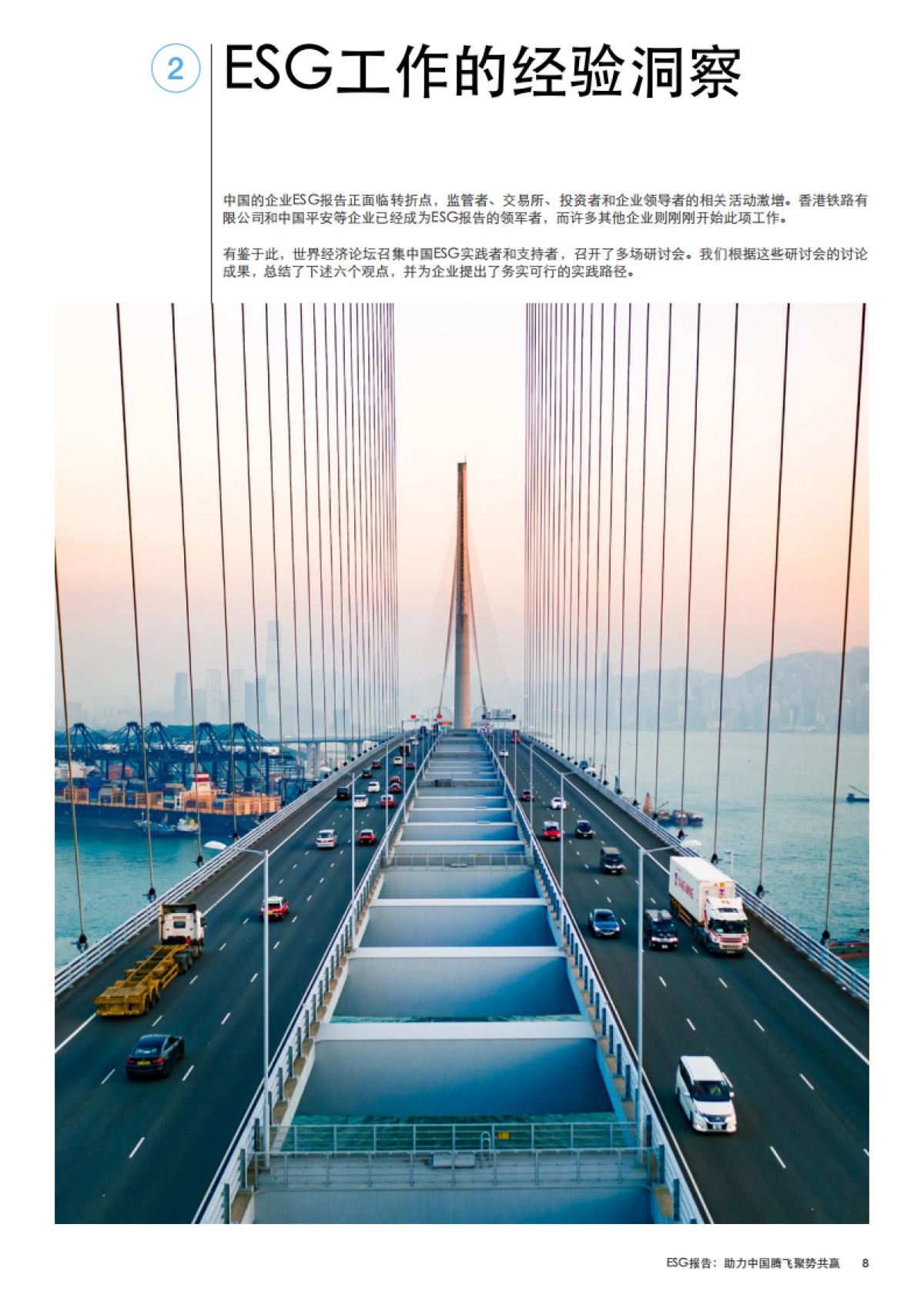 世界经济论坛《ESG报告：助力中国腾飞聚势共赢》_第8页