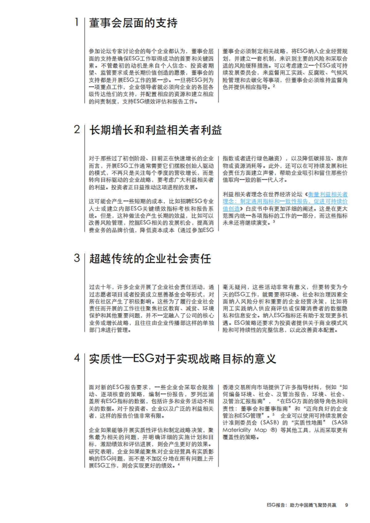 世界经济论坛《ESG报告：助力中国腾飞聚势共赢》_第9页