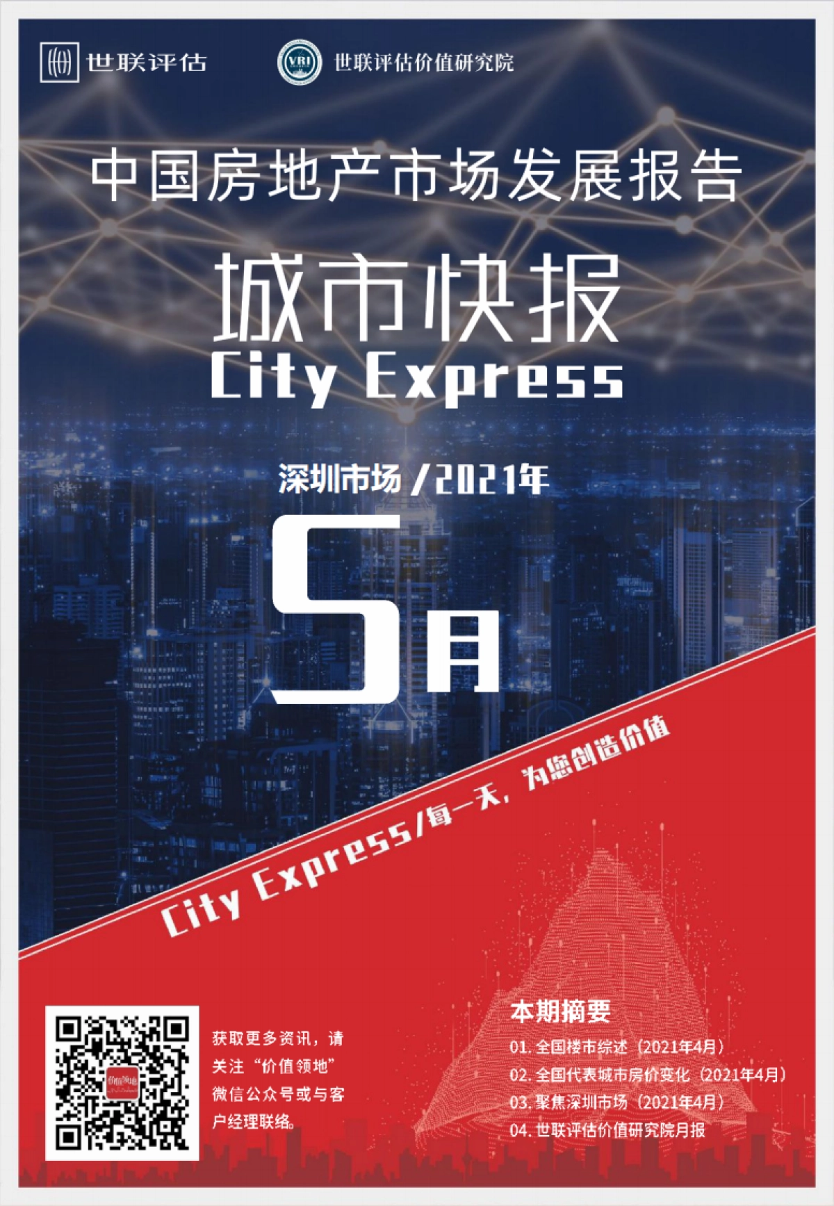 世联评估城市快报[深圳]（2021年5月）_第1页
