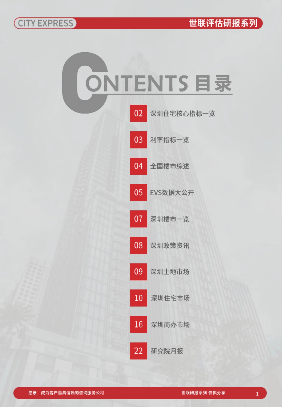 世联评估城市快报[深圳]（2021年5月）_第2页