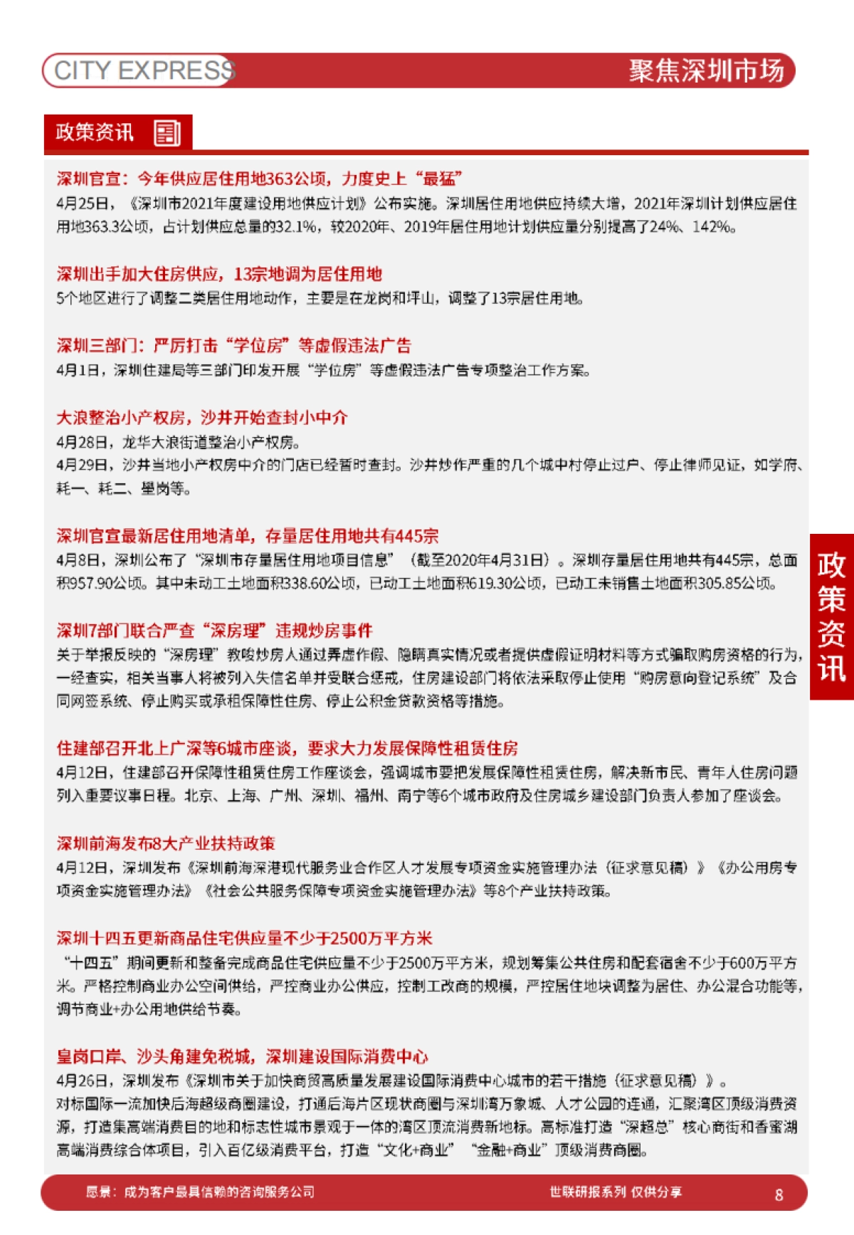 世联评估城市快报[深圳]（2021年5月）_第8页