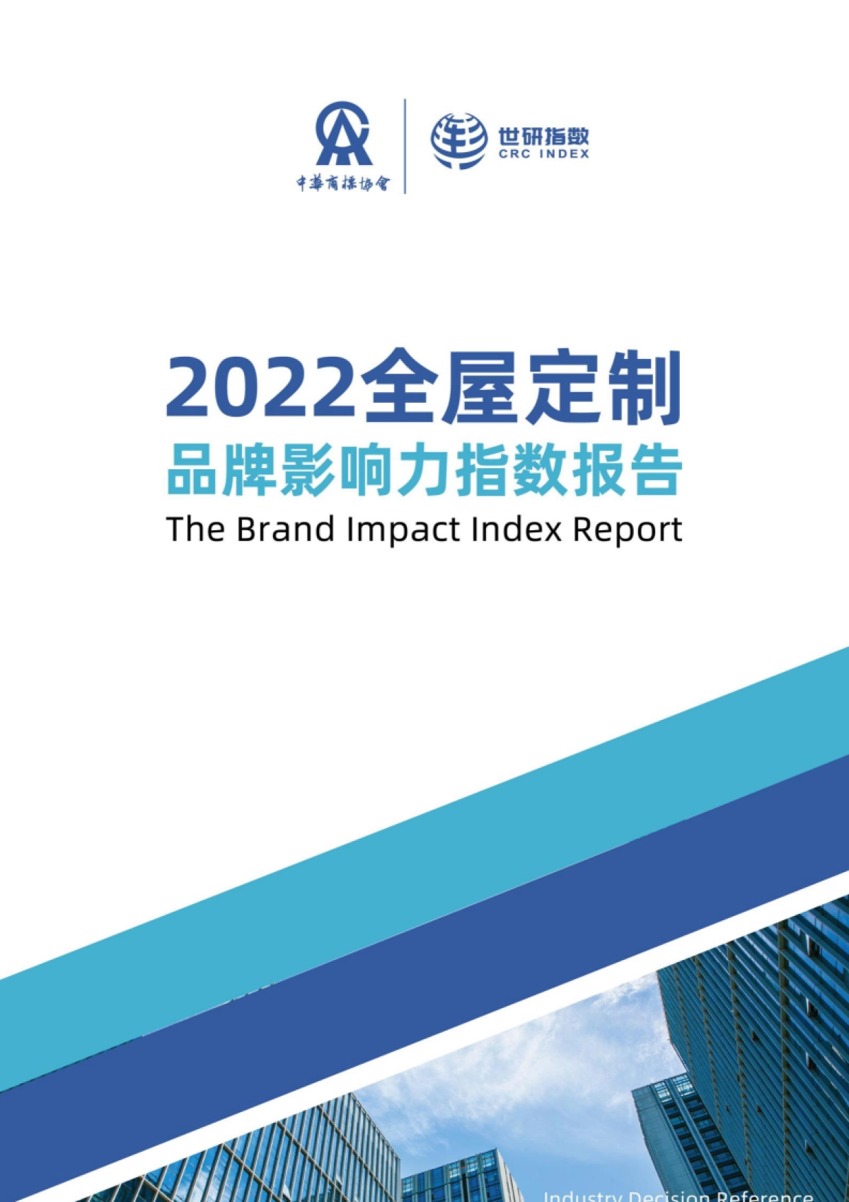 世研指数：2022中国全屋定制品牌影响力指数报告_第1页