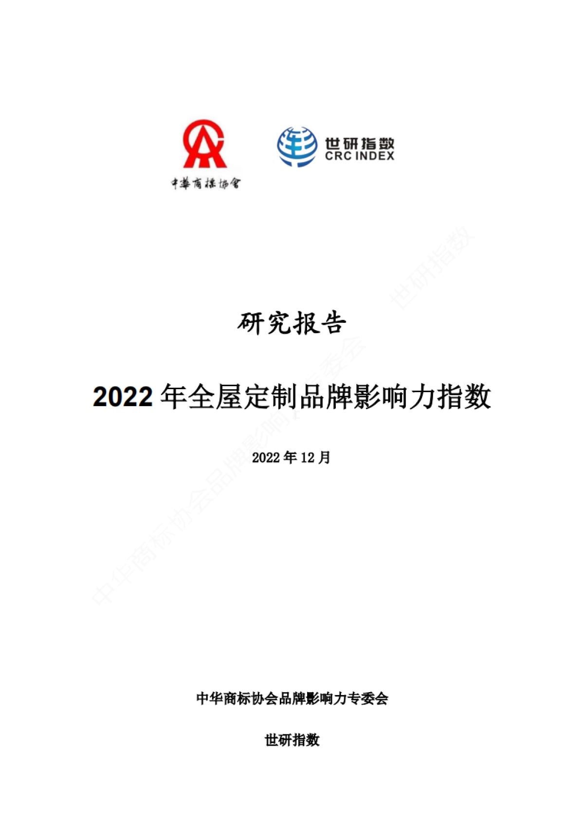 世研指数：2022中国全屋定制品牌影响力指数报告_第2页