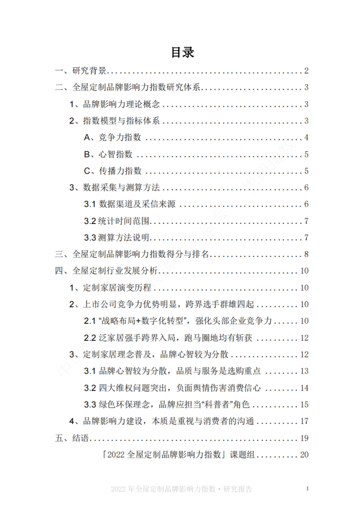 世研指数：2022中国全屋定制品牌影响力指数报告_第3页