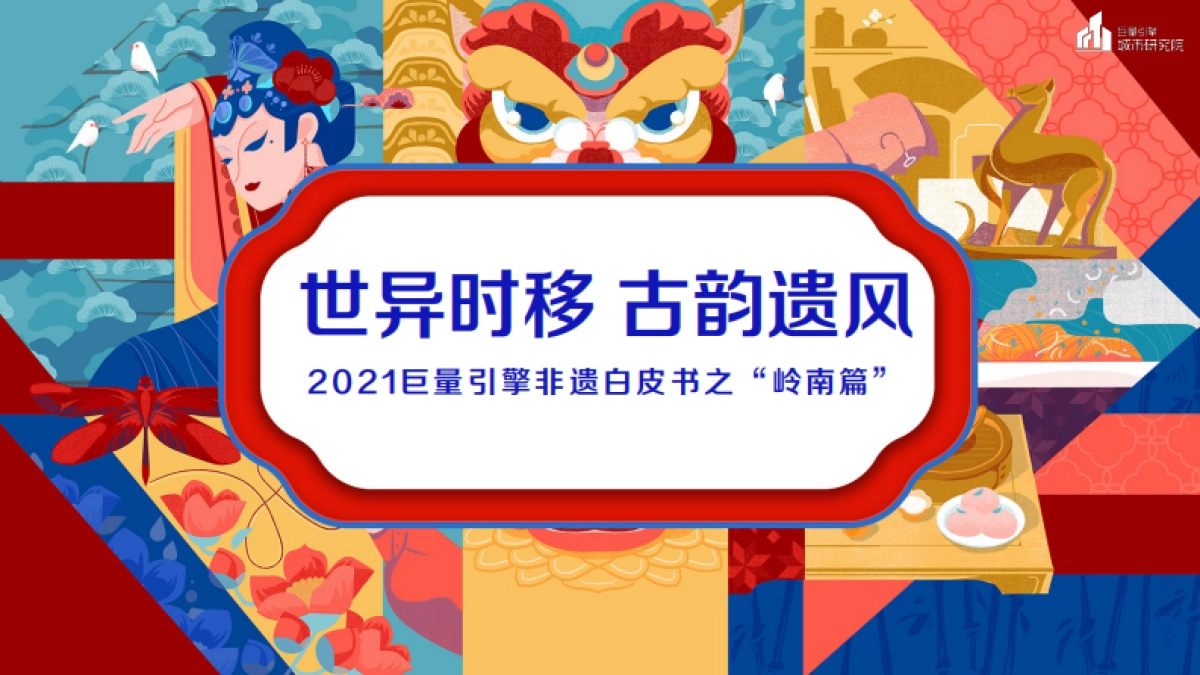 世异时移 古韵遗风-2021巨量引擎非遗白皮书之“岭南篇”-24页_第1页