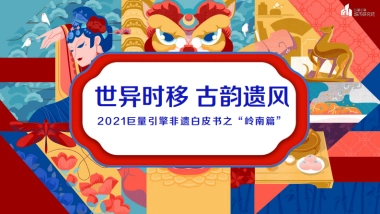 世异时移 古韵遗风-2021巨量引擎非遗白皮书之“岭南篇”-24页