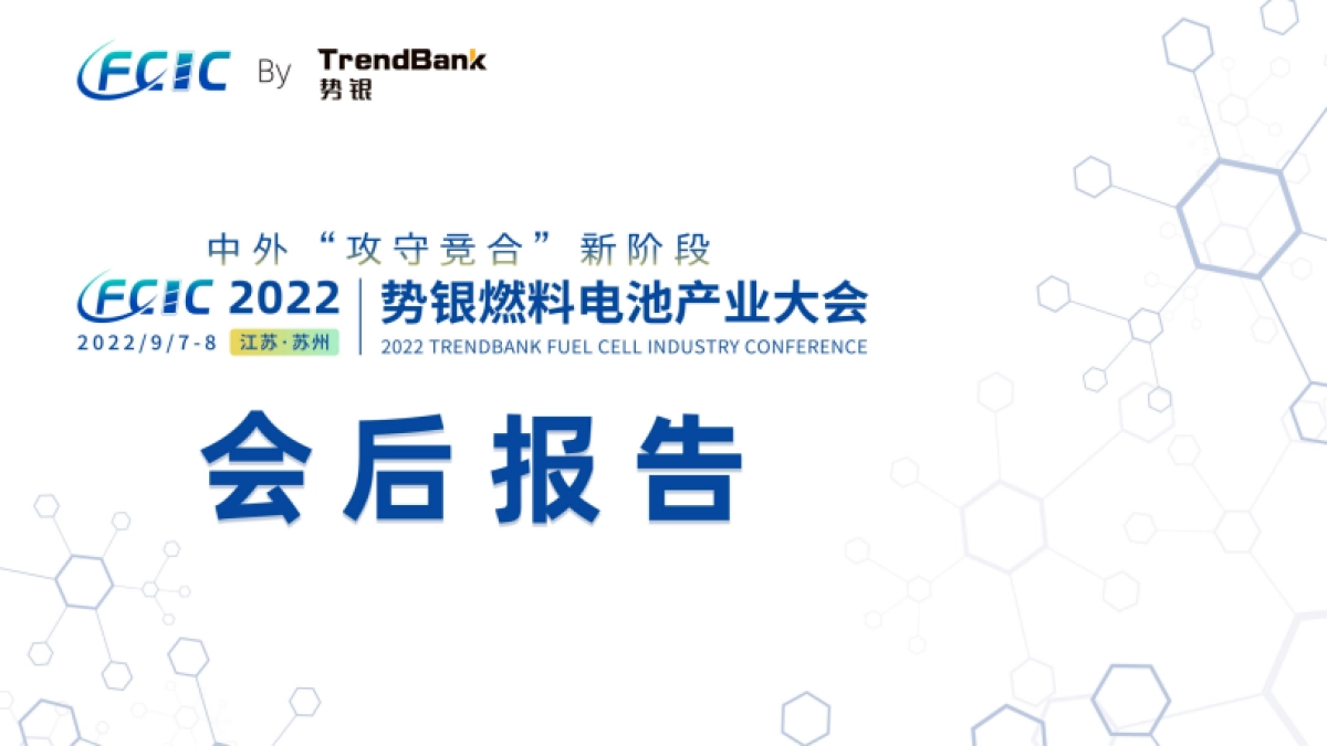 势银：2022势银燃料电池大会会后报告_第1页