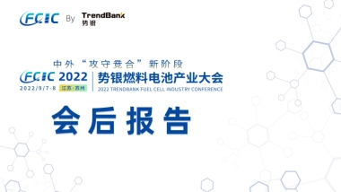 势银：2022势银燃料电池大会会后报告