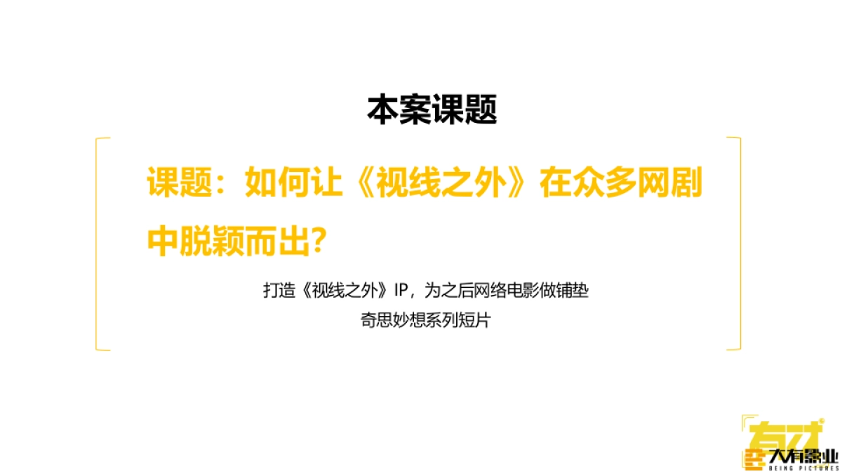 视线之外宣发方案_第2页