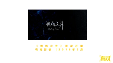 视线之外宣发方案