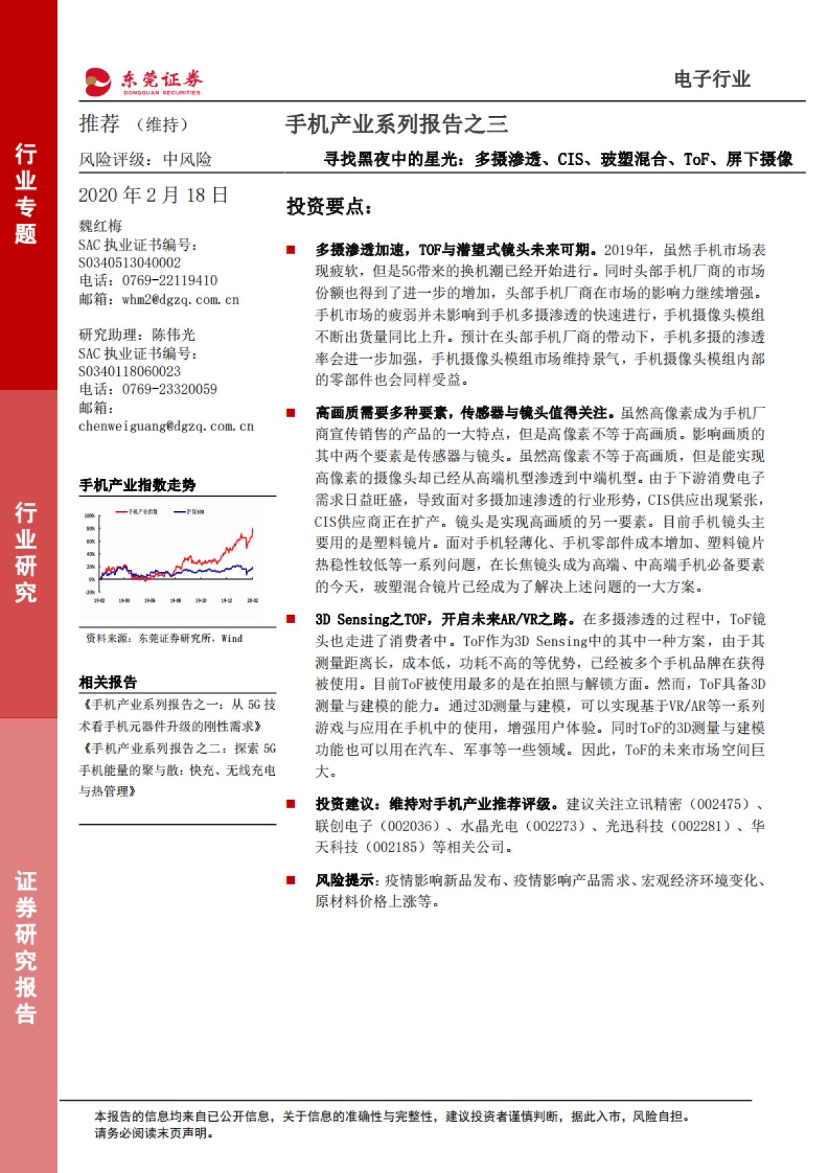 手机产业系列报告之三-寻找黑夜中的星光：多摄渗透、CIS、玻塑混合、ToF、屏下摄像_第1页