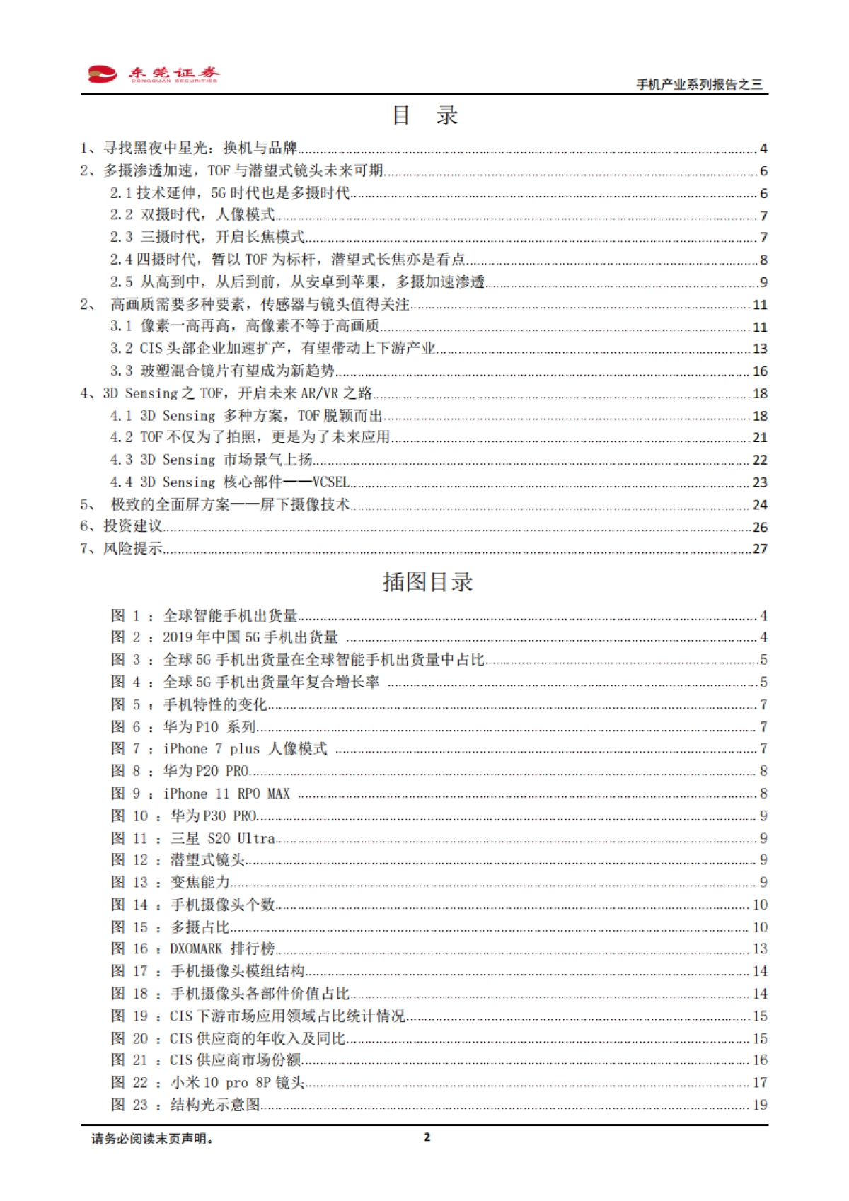 手机产业系列报告之三-寻找黑夜中的星光：多摄渗透、CIS、玻塑混合、ToF、屏下摄像_第2页