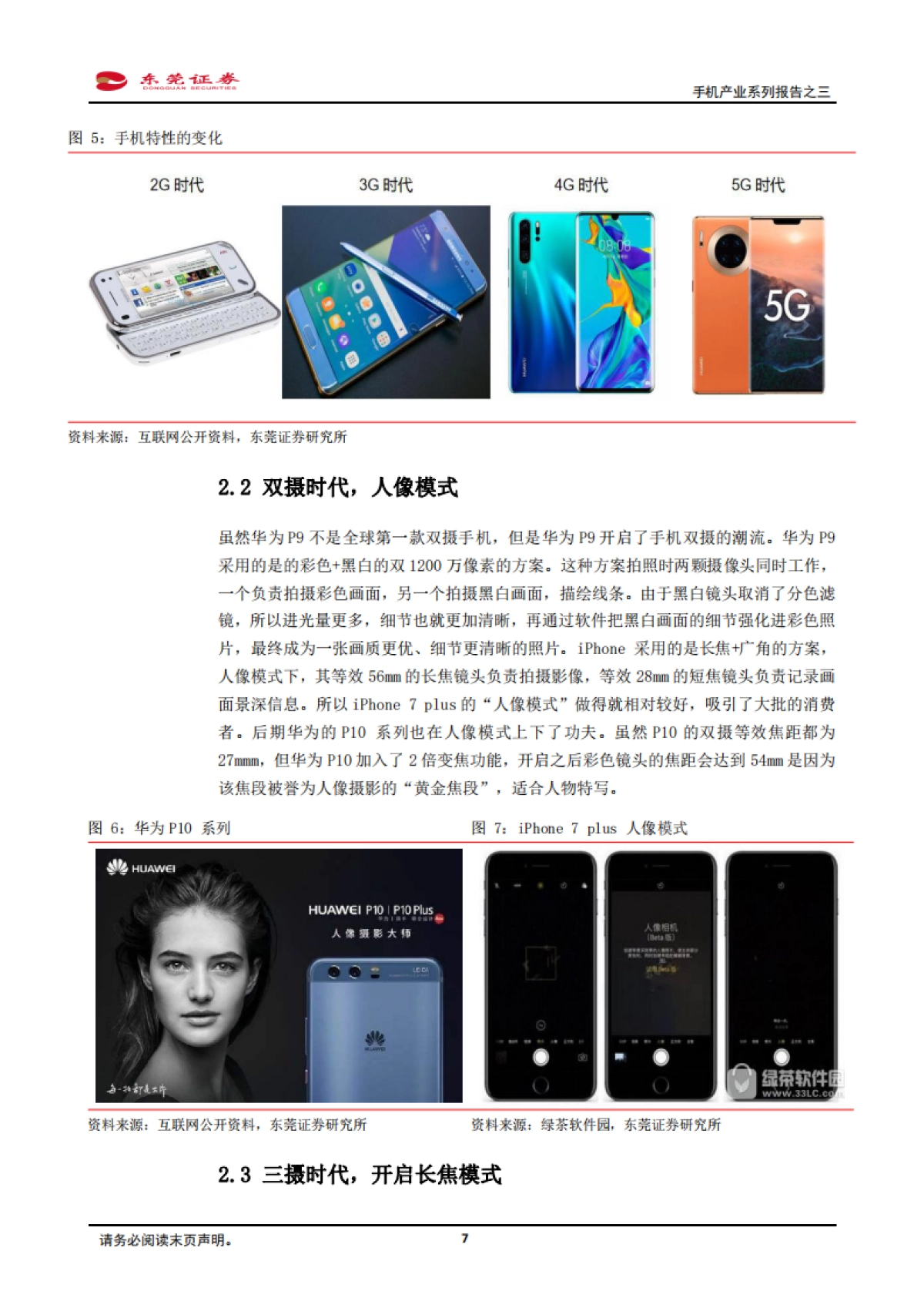 手机产业系列报告之三-寻找黑夜中的星光：多摄渗透、CIS、玻塑混合、ToF、屏下摄像_第7页