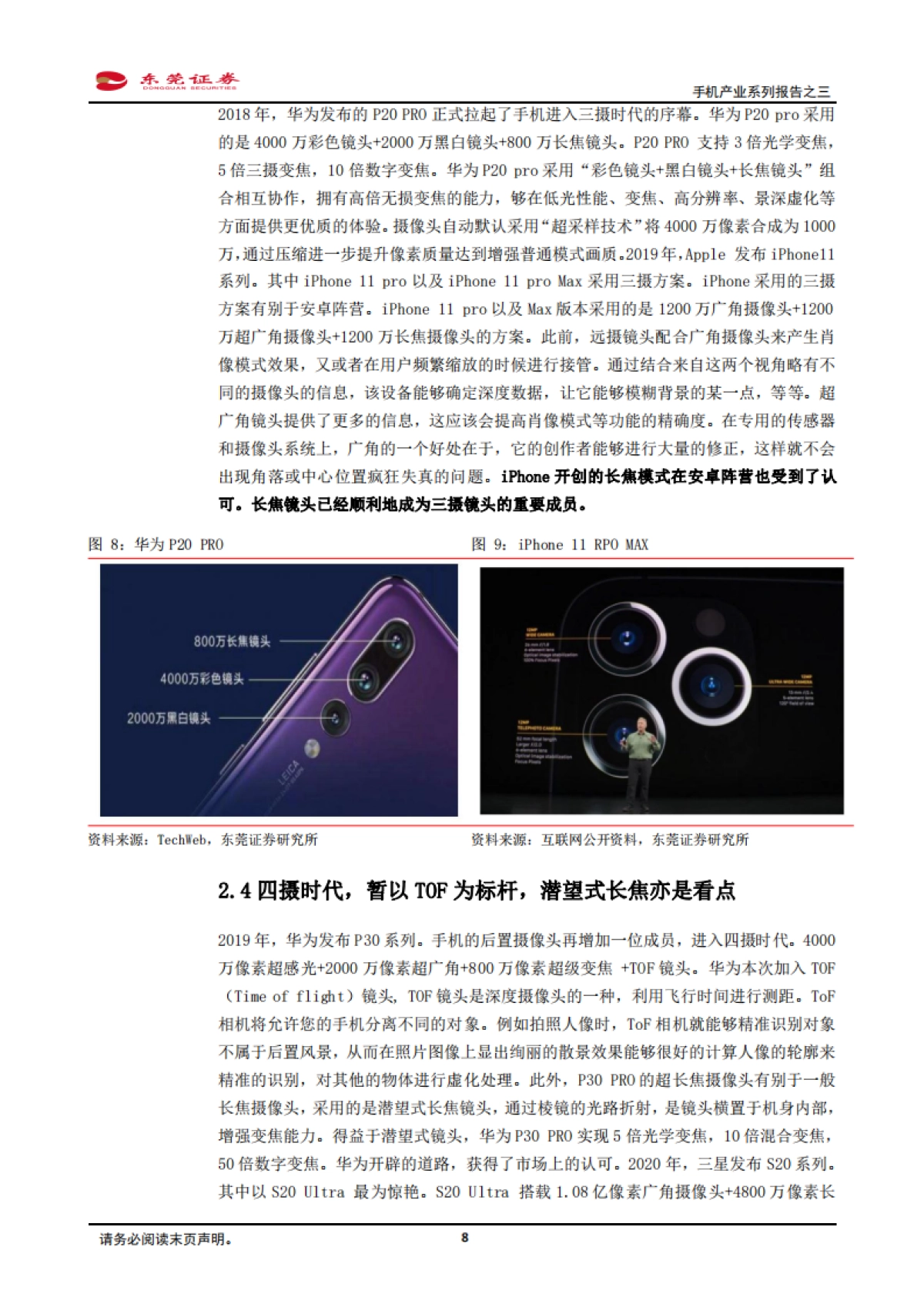 手机产业系列报告之三-寻找黑夜中的星光：多摄渗透、CIS、玻塑混合、ToF、屏下摄像_第8页