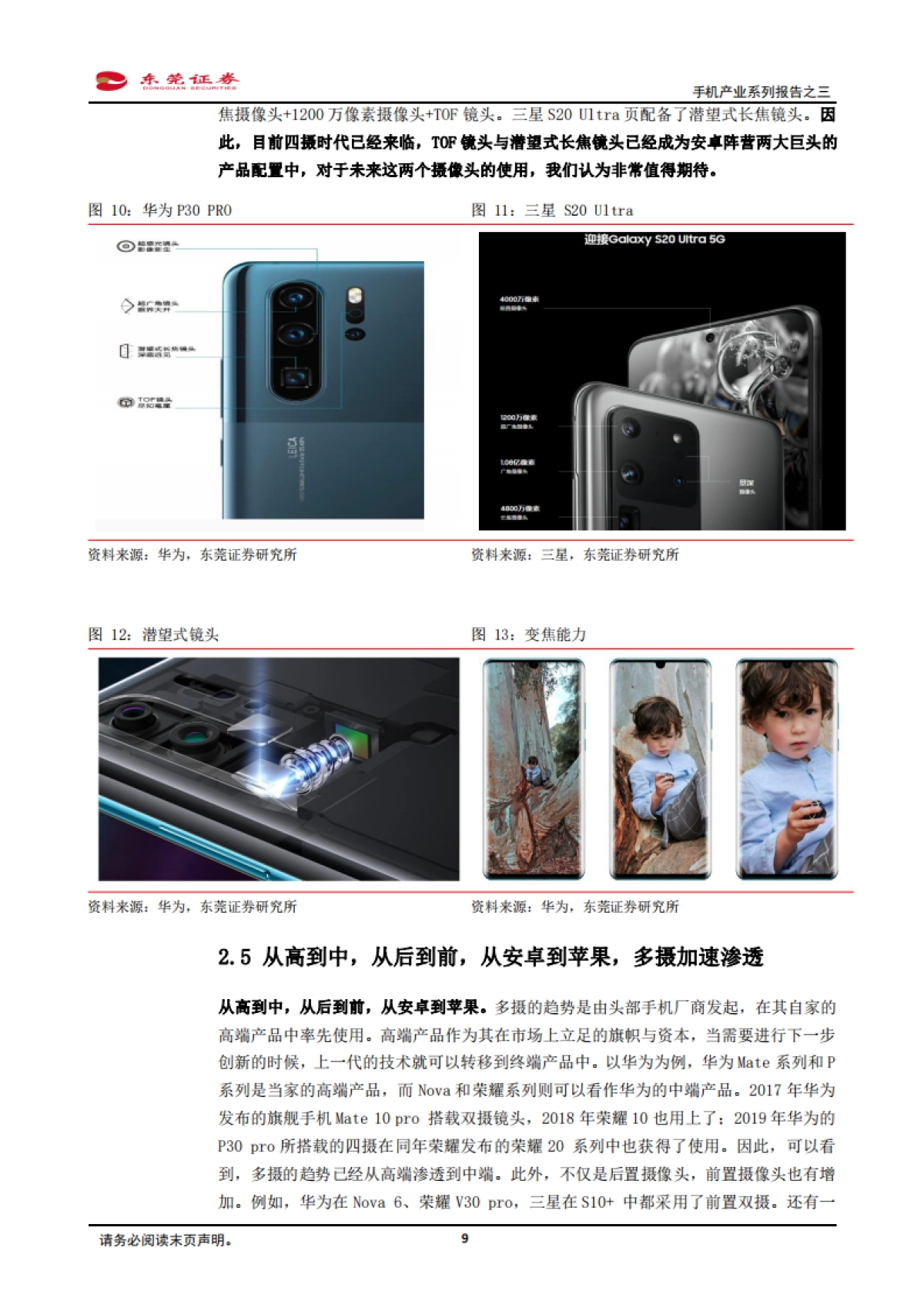 手机产业系列报告之三-寻找黑夜中的星光：多摄渗透、CIS、玻塑混合、ToF、屏下摄像_第9页