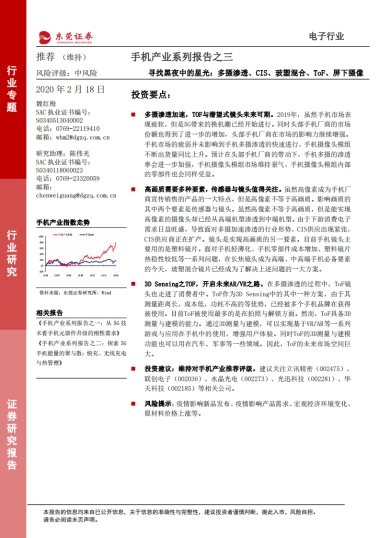 手机产业系列报告之三-寻找黑夜中的星光：多摄渗透、CIS、玻塑混合、ToF、屏下摄像