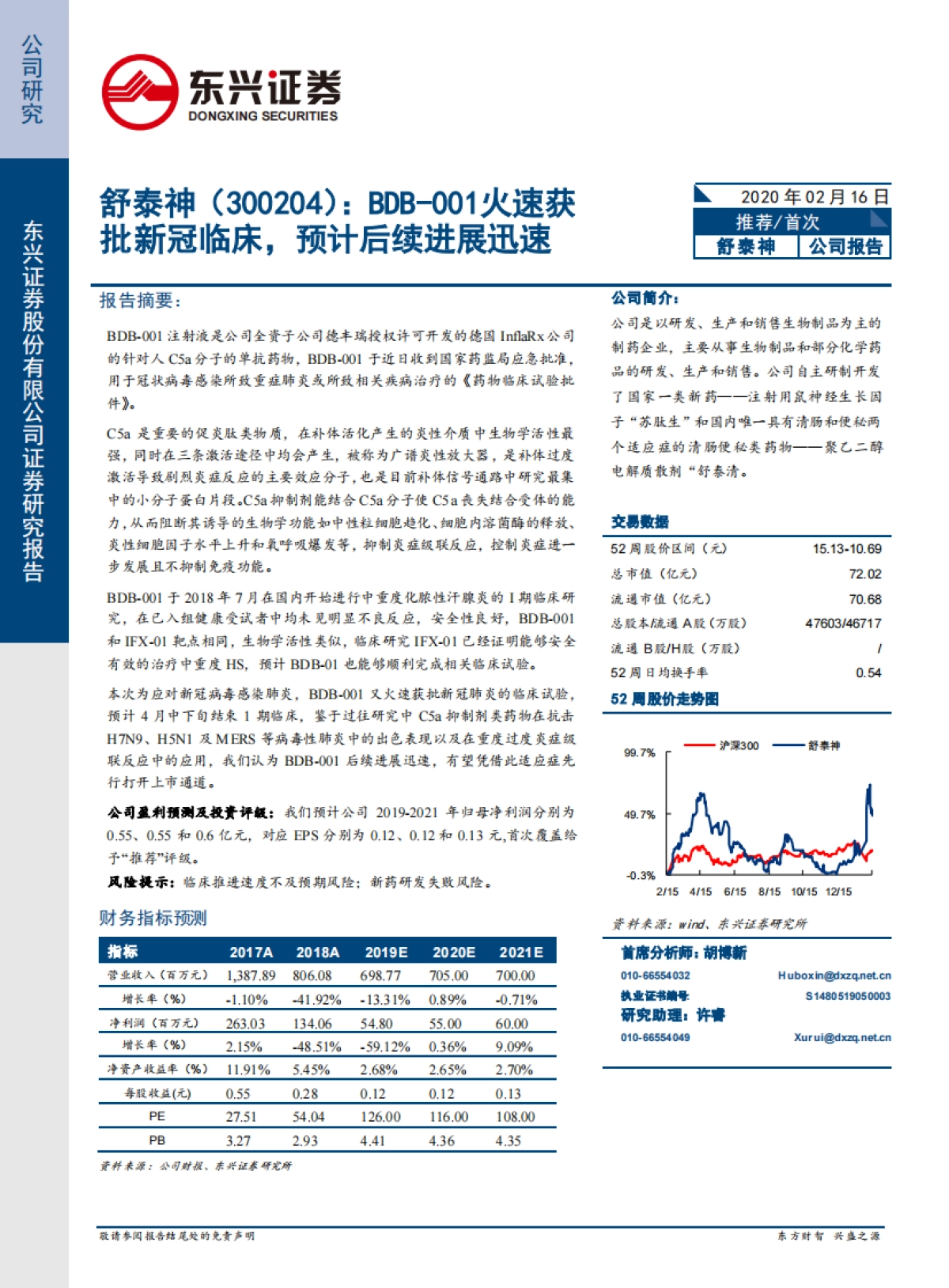 舒泰神-生物制品制药-BDB-001火速获批新冠临床,预计后续进展迅速_第1页