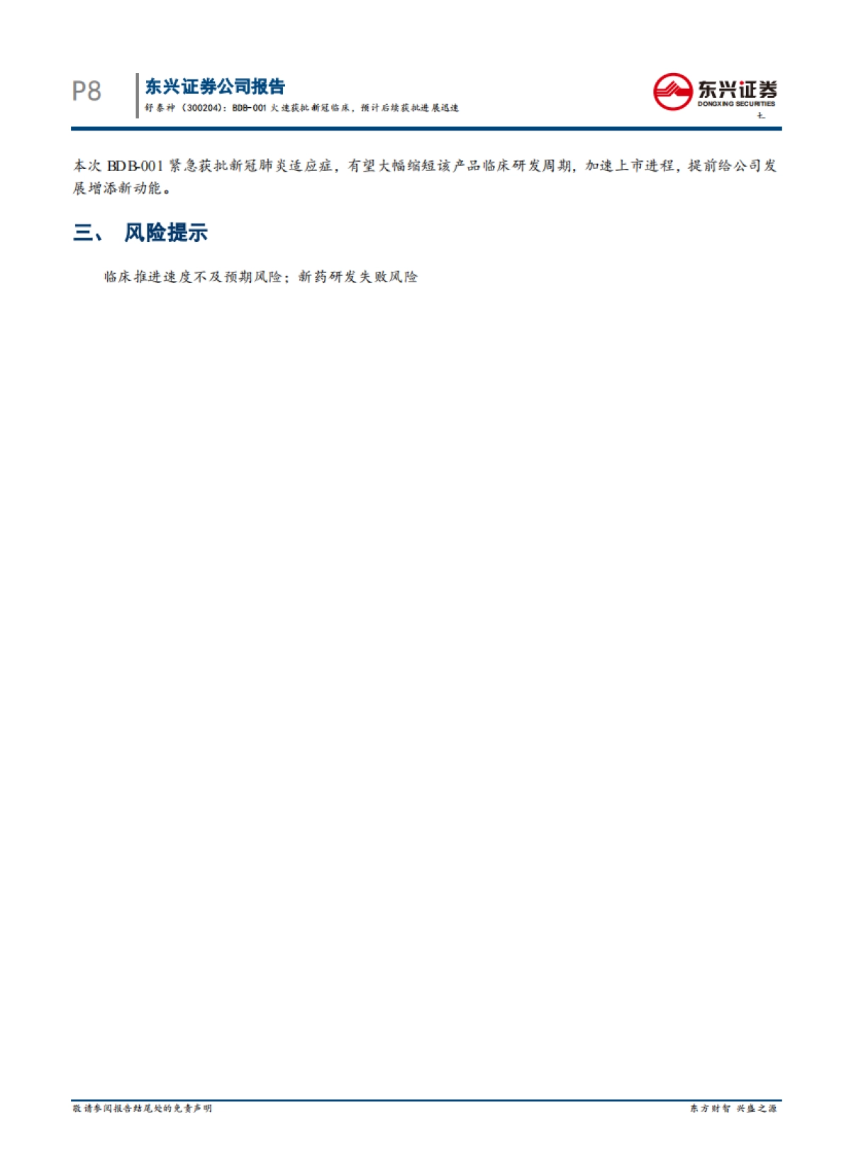 舒泰神-生物制品制药-BDB-001火速获批新冠临床,预计后续进展迅速_第8页