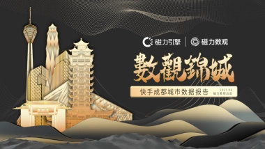 数观锦城：快手成都城市数据报告-磁力引擎&磁力数观-39页