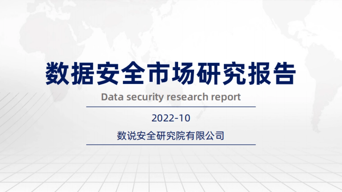 数据安全市场研究报告-数说安全研究院_第1页