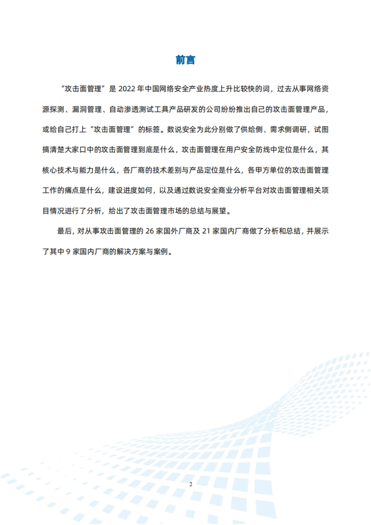 数说安全:2023攻击面管理产品市场分析报告_第7页