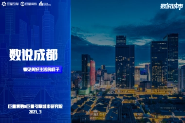 数说城市-成都：看见美好生活的样子-巨量引擎-30页