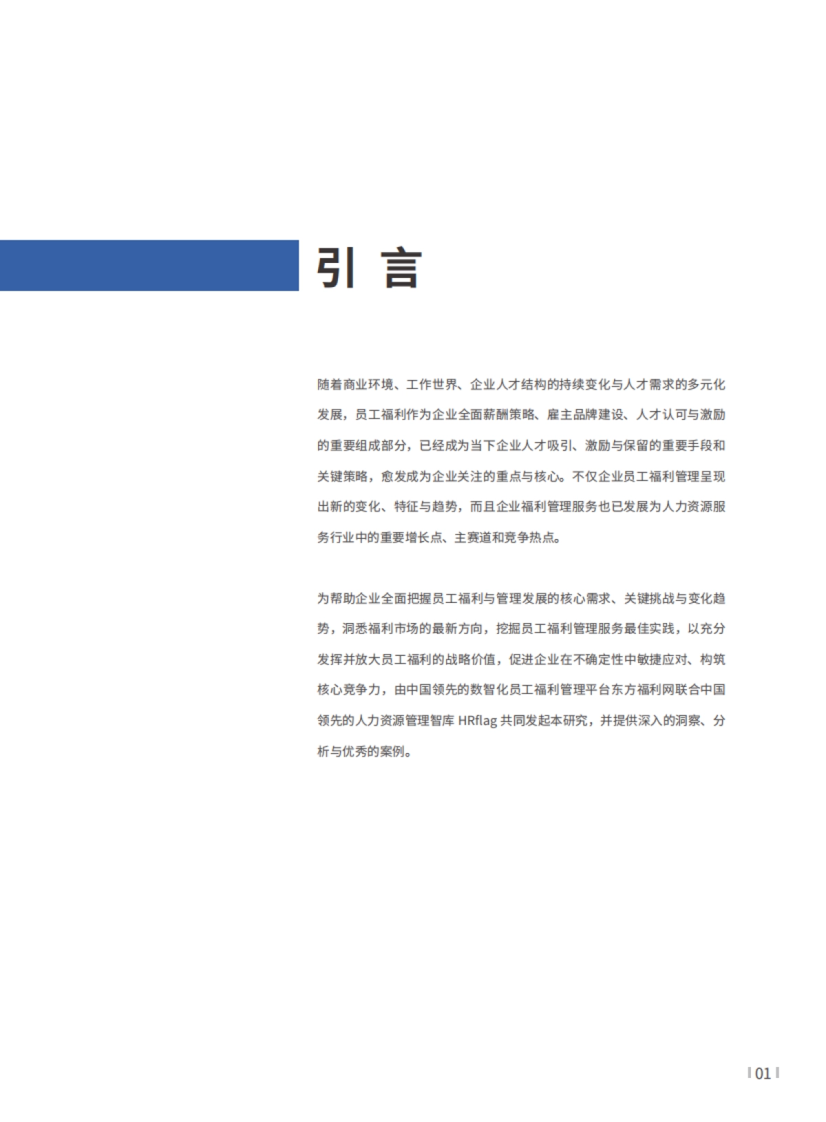 数智化福利：塑造员工福利的幸福感-东方福利网&众旗-58页_第5页