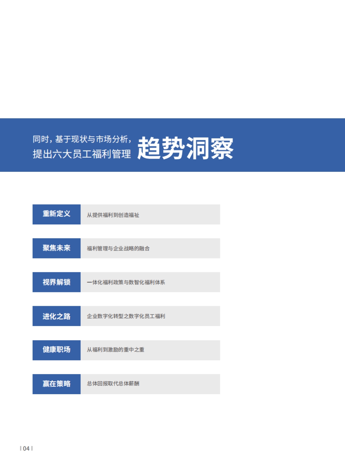 数智化福利：塑造员工福利的幸福感-东方福利网&众旗-58页_第8页