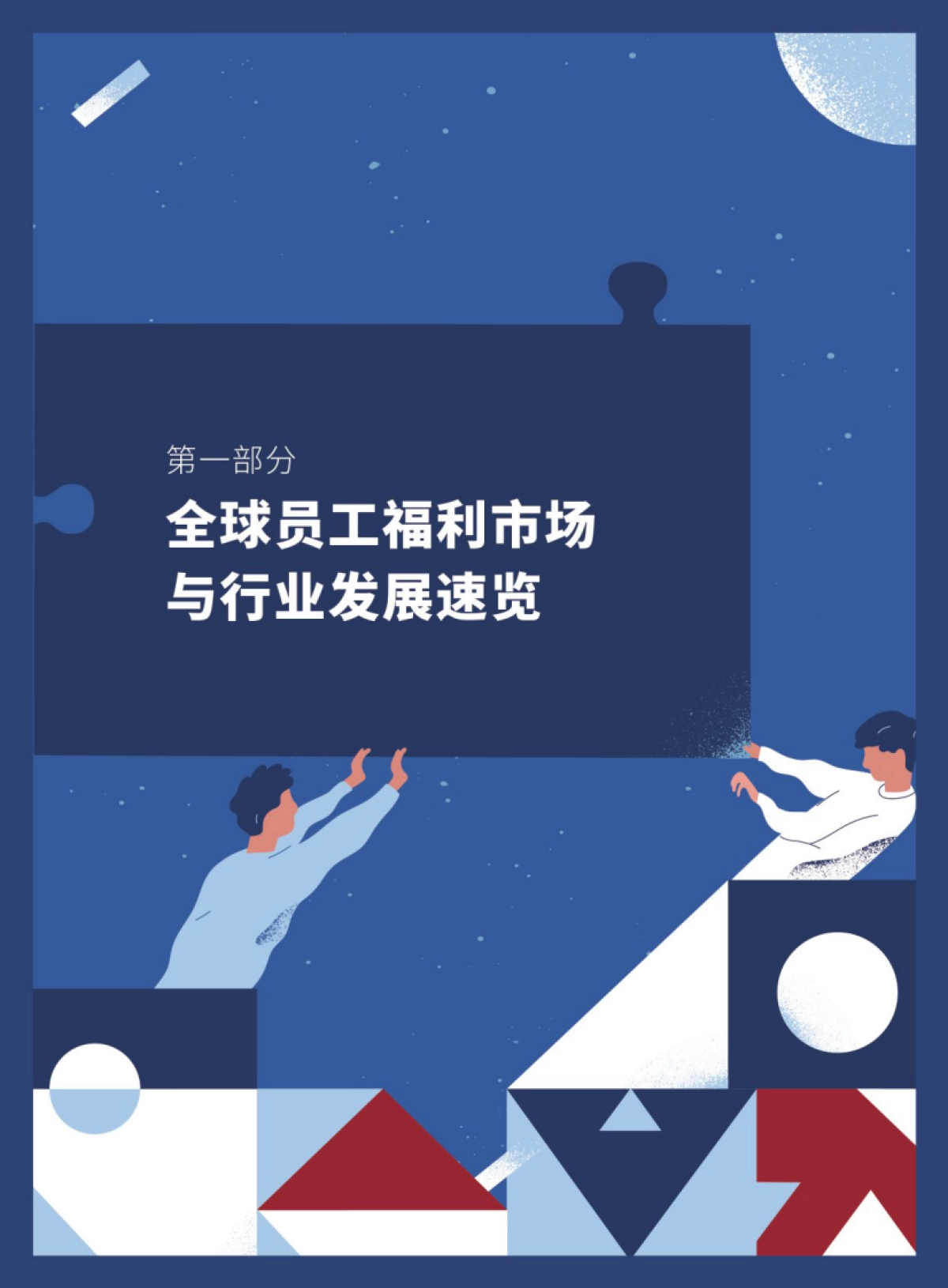 数智化福利：塑造员工福利的幸福感-东方福利网&众旗-58页_第9页