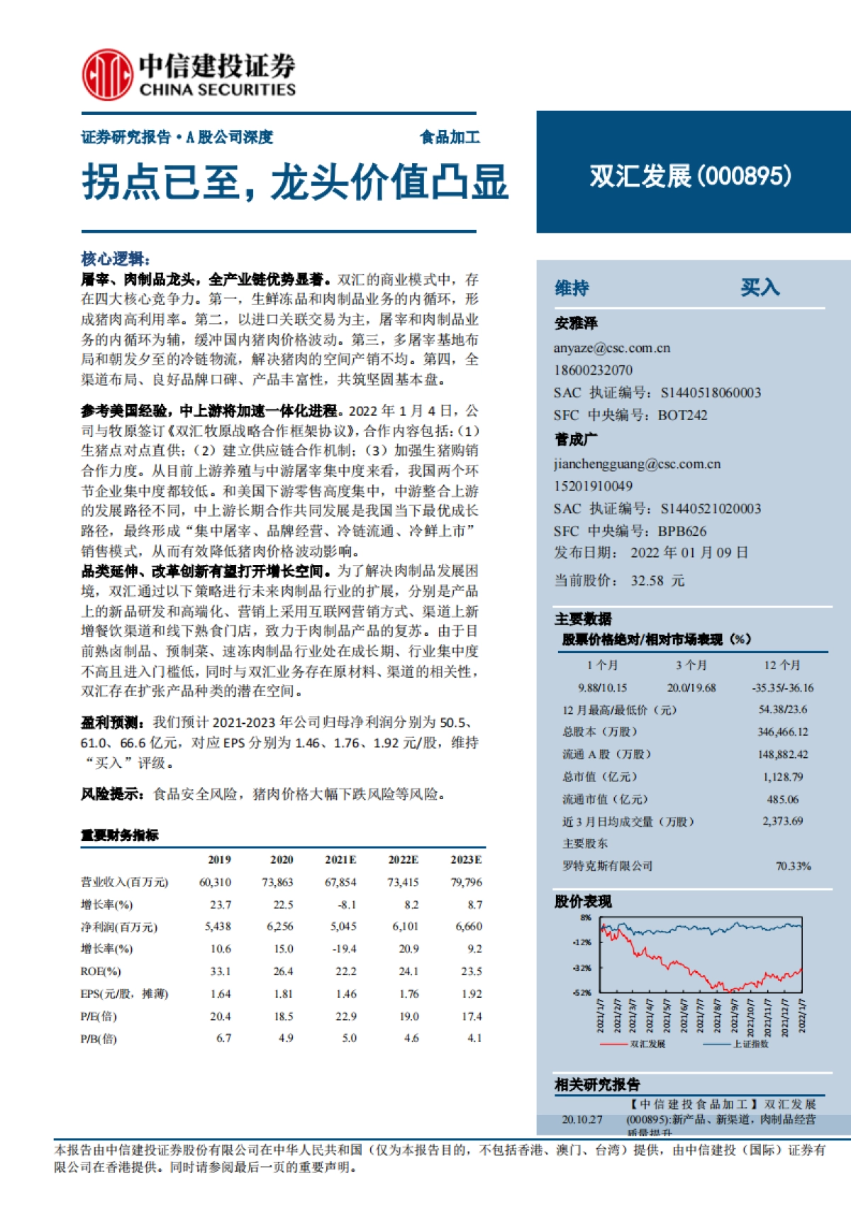 双汇发展：拐点已至，龙头价值凸显-中信建投-37页_第1页